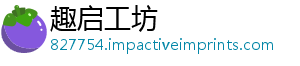 趣启工坊_分享热门信息